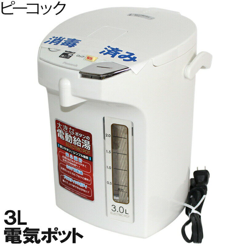 【中古】電気ポット3Lクラスピーコック１６年製WMJ-30送料無料