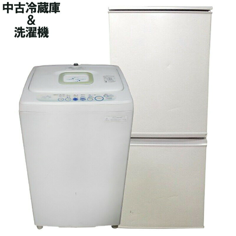 【中古】家電2点セット 冷蔵庫 洗濯機 2014年製以降 整