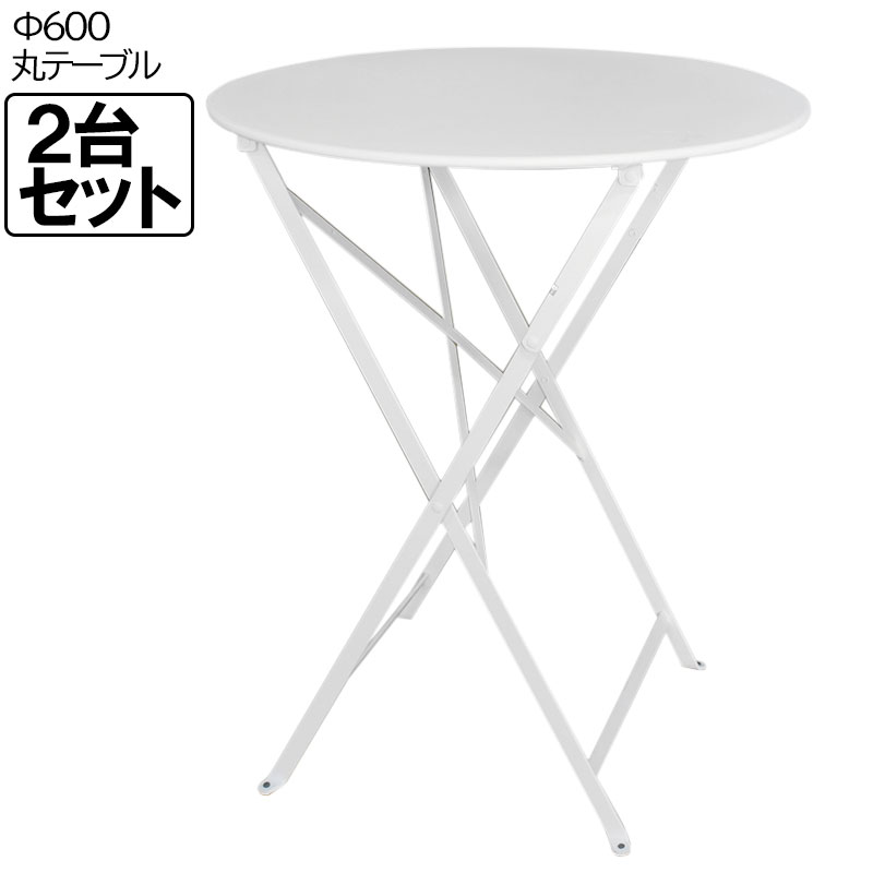 【中古】 丸 テーブル 2台セット 折り畳み 600 ニチエスFERMOB Bistro Table 225411132 ホワイト 店舗用 家具 レストラン カフェ リビング ダイニング 地域限定送料無料