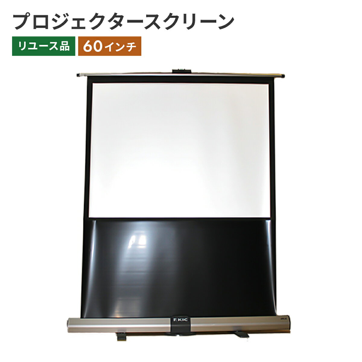 ★PT5倍 5/20 00:00 ~ 23:59★ 【中古】スクリーン 60インチ ゴールド KIC モバイルプロジェクター KPR60 W1534×D160×H145mm 送料無料