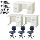 【中古｜完成品｜設置込】 オフィスデスク 3点セット 片袖デスク×2 両袖デスク×1 (W1400×1 W1200×2) デスク用チェア 鍵付 引き出し キャスター付 3人用セット ニューグレー 地域限定送料無料