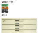 【中古】図面ロッカー A1 図面ケース 図面庫 保管庫 地域限定送料無料