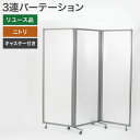 在庫処分【中古】3連 パーテーション 衝立 間仕切り 折り畳み パネル H1725 マットクリア 半透明 可動式 地域限定送料無料