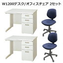【中古】【完成品】【設置込】事務机 オフィスデスク 事務デスク スチールデスク W1200 ワークデスク 机 事務用 鍵付 引き出し 片袖デスク チェア デスク...