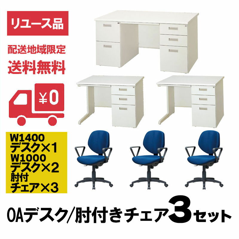 【中古】オフィスデスク 肘付チェア セット 3人用 片袖机 両袖机 デスク用チェア 鍵付き スチール 完成品 設置込 地域限定送料無料