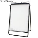 【ポイント10倍 〜8/27 9:59】在庫処分【中古】ミーティング用ボードシリーズ MB-2 ホワイトボード・多目的ボード フリップチャート 折り畳み プラス...