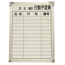 【中古】行動予定表 ホワイトボード 送料無料