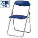 ★10％OFF 2/19 20:00 ～ 2/23 1:59★ 【中古】パイプ椅子 20脚 セット 折りたたみイス 折り畳み ネイビー 地域限定送料無料