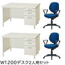 【中古】【完成品】【設置込】事務机 オフィスデスク 2人用セット 事務デスク スチールデスク ワークデスク 机 事務用 鍵付 引き出し W1200 片袖デスク 肘付チェア デスク用チェア ニューグレー 地域限定送料無料