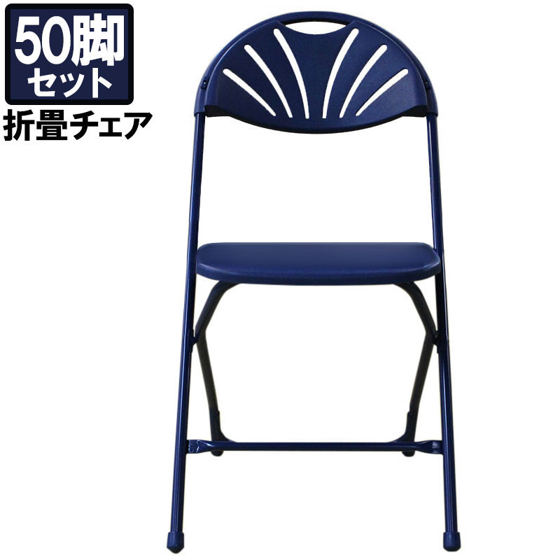 【中古】パイプ椅子 折りたたみ 椅子 50脚 セット サムコ 折りたたみイス 折り畳み 折畳 ネイビー イベント 行事 簡易 会議 地域限定送料無料