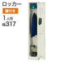 ★お買い物マラソン期間 PT20倍★ 【中古】ロッカー 1人用 スチール かぎ付き 幅317×奥行515×高さ1790mm 完成品 設置込 地域限定送料無料