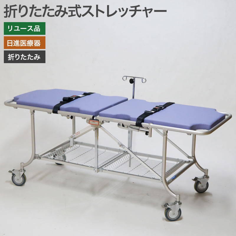 ＼5月PT15倍／ 【中古】折りたたみストレッチャー 日進医療器 病院 医療 医科向け TY231D 地域限定送料無料 51-1Z1149Z