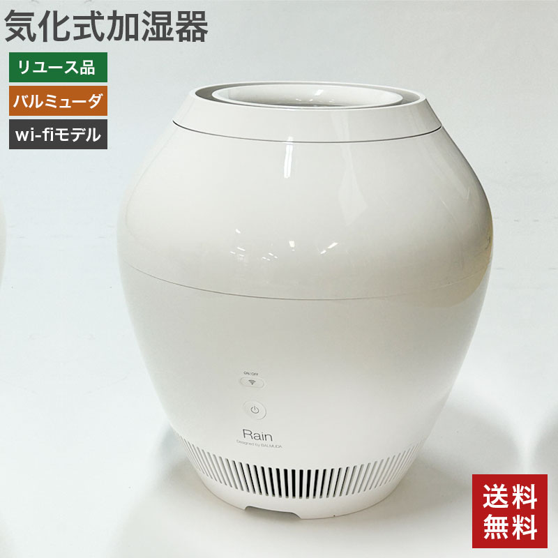 ＼5月PT15倍／ 【中古】バルミューダ 気化式加湿器 Rain レイン Wi-Fiモデル BALMUDA 51-3E0154Z Rain ERN-1100UA-WK 送料無料