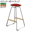 【ポイント20倍 〜5/6 23:59】【中古】カウンター用ハイチェア 3脚セット 幅350×奥行380×高さ720mm レッド 飲食店 バー カフェ リビング...