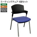 【新古品】ミーティングチェア4脚セット 未使用品 背樹脂 背座クッション KOKUYO コクヨ プロッティ CK-165RG128 会議 オフィス 事務 布 固...