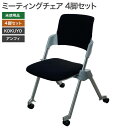 ★4月ポイント15倍★ 【新古品】ミーティングチェア 4脚セット 未使用品 アンフィ肘無し ブラック コクヨ KOKUYO CK-670CRKZB6-W 会議椅子 背カバー キャスタータイプ 地域限定送料無料 80-KY30908C--4SET