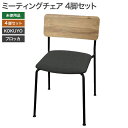 【新古品】ミーティングチェア4脚セット 未使用品 背樹脂 背座クッション KOKUYO コクヨ プロッカ Plocka 背座合板座パッド付 K05-B03C-G...