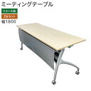 【中古】ミーティングテーブル 幅1800×奥行600×高さ700mm 2台セットナチュラル 会議 オフィス 完成品 地域限定送料無料 M-TABLE180-60...