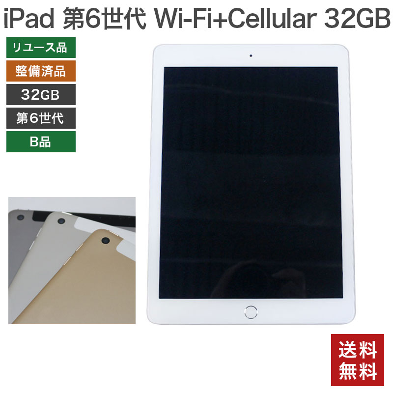 ＼5月PT15倍／ 【中古】iPad 第6世代 Wi-Fi +Cellular 32GB 整備済品 Apple 本体のみ Softbank 在庫限り 送料無料 82-5R31208E