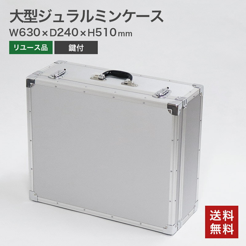 【中古】トランク ジュラルミンケース アタッシュケース アルミケース スーツケース 鍵付き 重要書類・現金などの保管・運搬に 送料無料