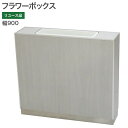 【中古】フラワーボックス ライトグレー W900 仕切り 地域限定送料無料 mfb-90w