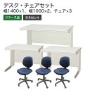 【中古】【完成品】【設置込】オフィスデスク OAデスク ワークデスク チェア 3人用セット (W1400×1、W1000×2、チェア×3) 平机 事務机 デスク...
