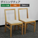 中古 ダイニングチェア 2脚セット サイドチェア タッグ FIS 地域限定送料無料 51-1C1327Z--2SET
