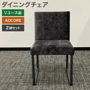 【ポイント20倍 〜5/6 23:59】中古 ダイニングチェア 2脚セット ADCORE ダークグレー 接客 商談 リビング ダイニング 飲食店 レストラン カ...