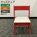 【ポイント20倍 〜5/6 23:59】中古 キッズチェア 2脚セット ADAL パンジー レッド 子供用椅子 キッズルーム 保育園 幼稚園 習い事 地域限定送...
