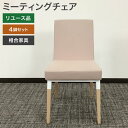 中古 ミーティングチェア 4脚セット 相合家具 SOGO リムカWD 木脚 ピンク 商談チェア 会議チェア 地域限定送料無料 51-1C1401Z--4SET