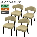 【ポイント20倍 〜5/6 23:59】中古 ダイニングチェア 4脚セット クレス CRES ベージュ 肘付き オフィス 会議用 店舗用 家具 レストラン カフ...