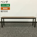 在庫処分! 中古 ベンチ タンク 関家具 幅1500×奥行350×高450さmm ダイニングチェア ウッドベンチ シンプル 長椅子 ナチュラルブラウン 地域限定...