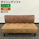 在庫処分! 中古 ダイニングソファ 関家具 肘無し 幅1370×奥行720×高さ750mm バイカラー ツートンカラー重厚感 スーパーレザーテックス 地域限定送...