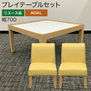 中古 キッズ用 プレイテーブルセット ADAL アダル 幅700×奥行700×高さ400mm リビング キッズルーム 子供部屋 保育園 幼稚園 飲食店 地域限定...