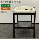 中古 おむつ替えベッド マット付き ADAL アダル 幅630×奥行870×高さ950mm おむつ交換台 オムツ替え トイレ スリム コンパクト 赤ちゃん 乳幼...