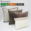 【ポイント20倍 〜5/6 23:59】中古 在庫処分!訳ありアウトレット クッション 3個セット ACTUS アクタス 幅450cm シンプル モダン おしゃ...