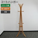 【20%OFFクーポン 5/18 23:59まで】中古 コートハンガー 木製 ナチュラル ハンガーラック コート掛け ポールコートハンガー 地域限定送料無料