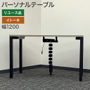 在庫処分! 中古 パーソナルテーブル イトーキ 幅1200×奥行600×高さ720mm ナチュラル パーソナルデスク コワークテーブル ワークデスク 在宅ワーク...