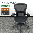 中古 ハーマンミラー アーロンチェア オフィスチェア Bサイズ ランバーサポート固定肘 ゲーミングチェア 健康 地域限定送料無料