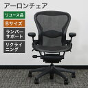 中古 ハーマンミラー アーロンチェア オフィスチェア Bサイズ ランバーサポート可動肘レバー リクライニング機能付 ゲーミングチェア 健康 地域限定送料無料
