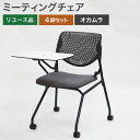 【中古】ミーティングチェア テーブル付 4脚セット オカムラ 幅665×奥行700×高さ440mm Runaシリーズ ブラック 背メッシュ 地域限定送料無料 8...