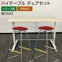 中古 ハイテーブル チェアセット オカムラ 高さ100cm カウンターテーブル ダイニングテーブル 地域限定送料無料 80-MB31230T--SET