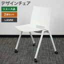 中古 イタリア家具ブランド LAMM デザインチェア 2脚セット ホワイト 幅530×奥行520×高さ780mm 会議椅子 ミーティングチェア シンプル おしゃ...