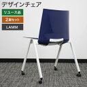 中古 イタリア家具ブランド LAMM デザインチェア 2脚セット ホワイト 背面ブルー 幅530×奥行520×高さ780mm 会議椅子 ミーティングチェア シン...