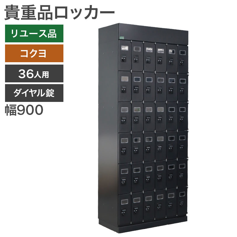 ＼全商品ポイント10倍中！！／中古 貴重品ロッカー コクヨ KOKUYO 36人用 完成品 上段上開き ダイヤル錠 黒 小物入れ 収納 保管庫 幅900×奥行450×高さ2190mm 地域限定送料無料