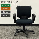 在庫処分! 中古 オフィスチェア 10脚セット 肘付 プラス PLUS プロップシリーズ ブラック 黒 OAチェア 事務イス KB-A93SEL-N-BK オフ...
