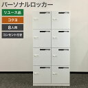 【楽天スーパーSALE ~9/11 01:59まで!】中古 パーソナルロッカー8人用 コクヨ KOKUYO コンセント付 ホワイト ダイヤル錠 収納 オフィス家具 幅900×奥行450×高さ1810mm マスターキー別売り 地域限定送料無料