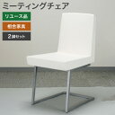 中古 ミーティングチェア 2脚セット 相合家具 SOGO ノーブルチェアB ホワイトレザー 地域限定送料無料 FS-6NWHB--2SET