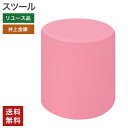 中古 スツール 井上金庫 円柱 ラウンドスツール 円形椅子ピンク 完成品 インテリア かわいい おしゃれ 送料無料