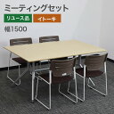 中古 ミーティングセット イトーキ ITOKI テーブル1台 チェア4脚 会議テーブルセット 地域限定送料無料 80-AR40133T--SET